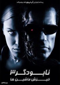 نابودگر 3 خیزش ماشین‌ها - Terminator 3: Rise of the Machines 2003