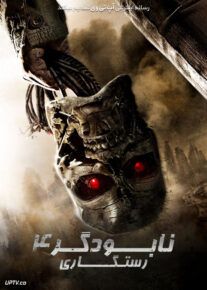 نابودگر 4 رستگاری - Terminator Salvation 2009