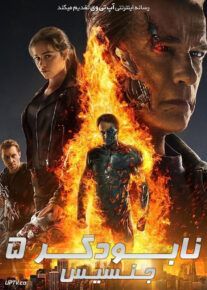 نابودگر 5 جنسیس - Terminator 5 Genisys 2015