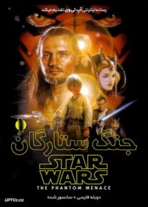 جنگ ستارگان 1 تهدید شبح - Star Wars: Episode I - The Phantom Menace 1999