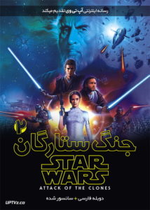 جنگ ستارگان 2 حمله شبیه سازی شده - Star Wars: Episode II - Attack of the Clones 2002