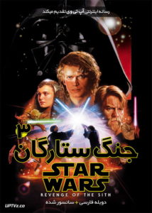 جنگ ستارگان 3 انتقام سیت - Star Wars: Episode III - Revenge of the Sith 2005