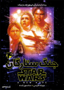 جنگ ستارگان 4 امیدی تازه - Star Wars 1977