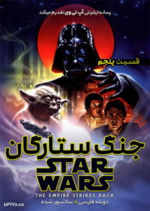 جنگ ستارگان 5 بازگشت امپراطور - Star Wars: Episode V - The Empire Strikes Back 1980