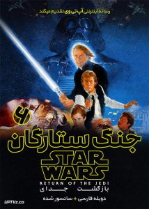 جنگ ستارگان 6 بازگشت جدای - Star Wars: Episode VI - Return of the Jedi 1983