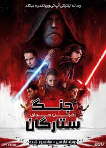 جنگ ستارگان 8 آخرین جدای - Star Wars: Episode VIII - The Last Jedi 2017