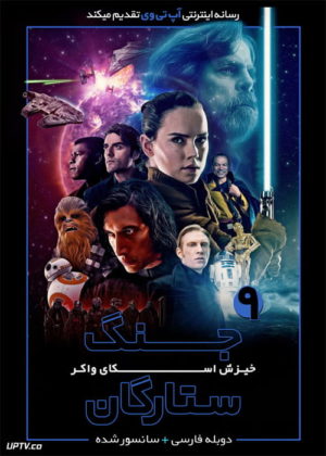 جنگ ستارگان 9 خیزش اسکای واکر - Star Wars: Episode IX - The Rise of Skywalker 2019