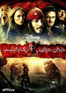  دزدان دریایی کارائیب 3 پایان دنیا -  Pirates of the Caribbean: At World's End 2007