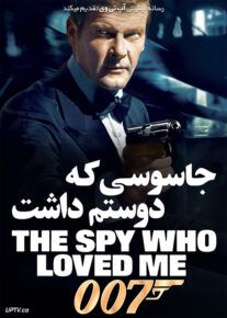 جیمز باند جاسوسی که دوستم داشت - The Spy Who Loved Me 1977