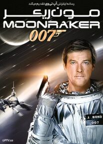 جیمز باند مونریکر - Moonraker 1979