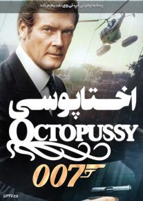 جیمز باند اختاپوسی - Octopussy 1983