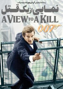 جیمز باند نمایی از یک قتل - A View to a Kill 1985