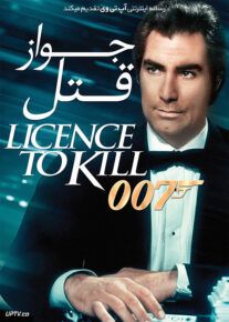 جیمز باند جواز قتل - Licence to Kill 1989