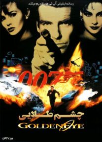 جمیز باند چشم طلایی - GoldenEye 1995