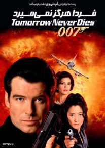 جیمز باند فردا هرگز نمی میرد - Tomorrow Never Dies 1997