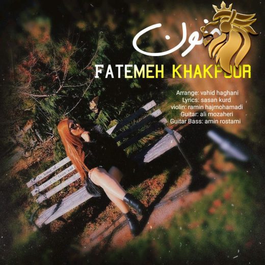  فاطمه خاکپور - مجنون
