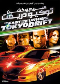 سریع و خشن 3 توکیو دریفت - Fast and the Furious 2006