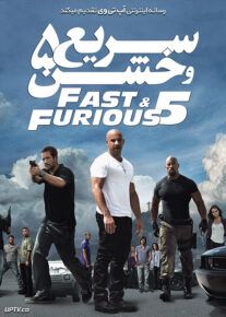 سریع و خشن 5 - Fast Five 2011