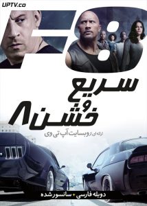 سریع و خشن 8 - The Fate of the Furious 2017