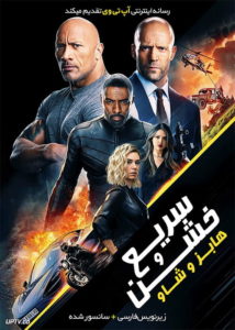 سریع و خشن هابز و شاو - Fast & Furious Presents: Hobbs & Shaw 2019