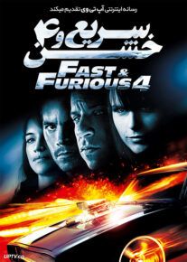 سریع و خشن 4 -  Fast & Furious 2009