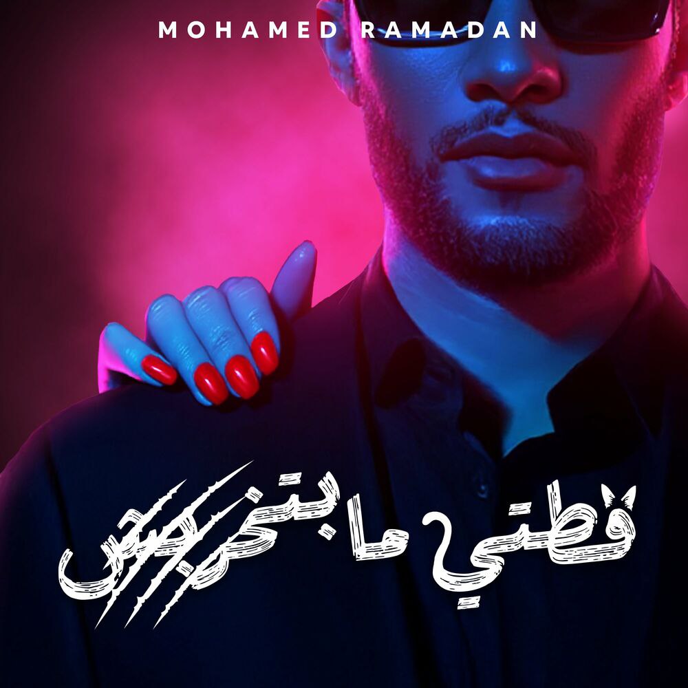 محمد رمضان - قطتی مبتخربش