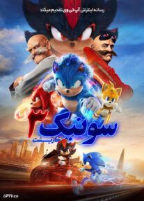 سونیک خارپشت ۳ - Sonic the Hedgehog 3 2024