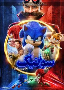 سونیک 2 خارپشت - Sonic the Hedgehog 2 2022