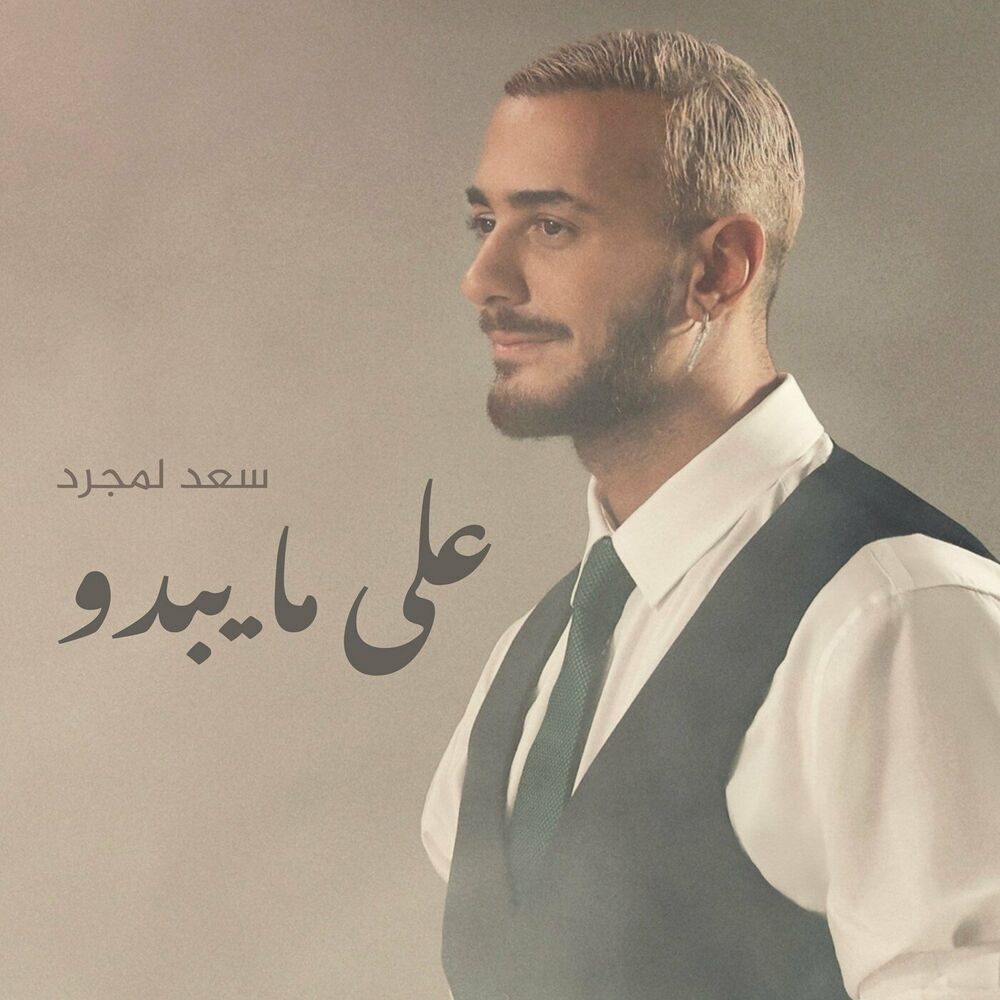 سعد لمجرد - على مایبدو