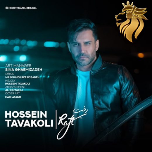 حسین توکلی - رفت