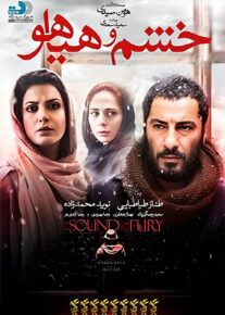 خشم و هیاهو - Sound and Fury 1395