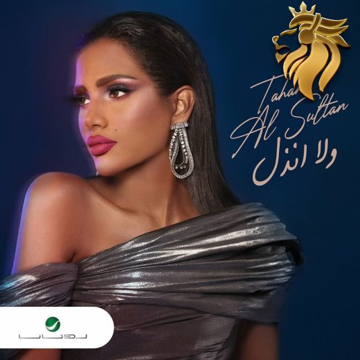 Tahani Al Sultan - Wala Anthaal