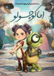 انیمیشن اما کوچولو - Little Emma 2024