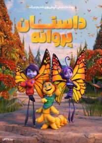 انیمیشن داستان پروانه - Butterfly Tale 2023