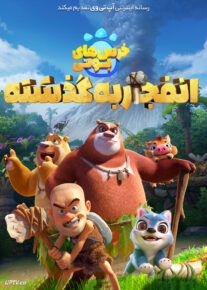 انیمیشن خرس های بونی پرتاب به گذشته - Boonie Bears: Blast Into the Past 2019