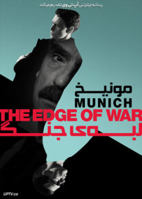 مونیخ لبه جنگ - Munich: The Edge of War 2021