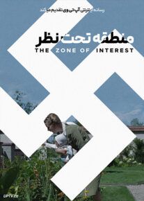 منطقه تحت نظر - The Zone of Interest 2023