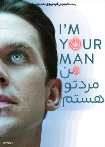 من مرد تو هستم - I'm Your Man 2021