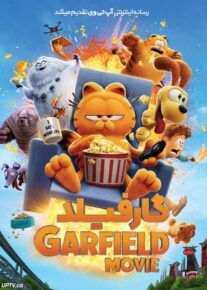 انیمیشن گارفیلد 3 - The Garfield Movie 2024