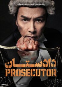 دادستان - The Prosecutor 2024