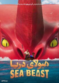 انیمیشن هیولای دریا - The Sea Beast 2022