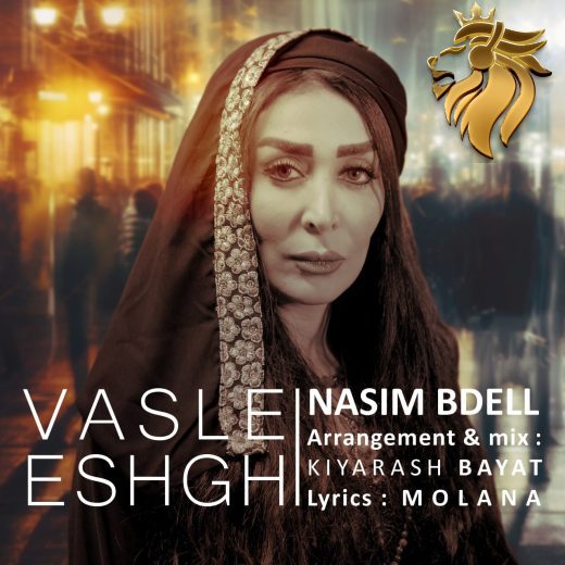 نسیم بی دل - وصل عشق