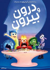 انیمیشن درون و بیرون - Inside Out 2015