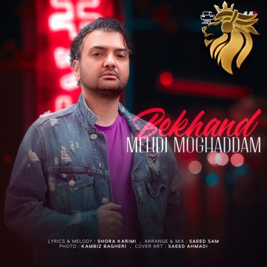 مهدی مقدم - بخند