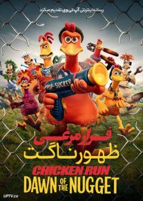 انیمیشن فرار مرغی 2 ظهور ناگت - Chicken Run 2 2023