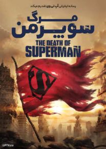 انیمیشن مرگ سوپرمن - The Death of Superman 2018