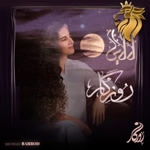 روزگار - لالایی