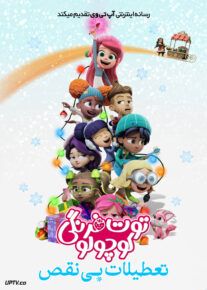 انیمیشن توت فرنگی کوچولو : تعطیلات بی نقص - Strawberry Shortcake's Perfect Holiday 2023