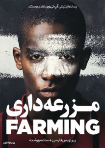 مزرعه داری - Farming 2018