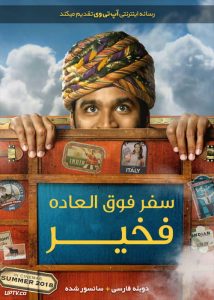 سفر فوق العاده فخیر - The Extraordinary Journey of the Fakir 2018